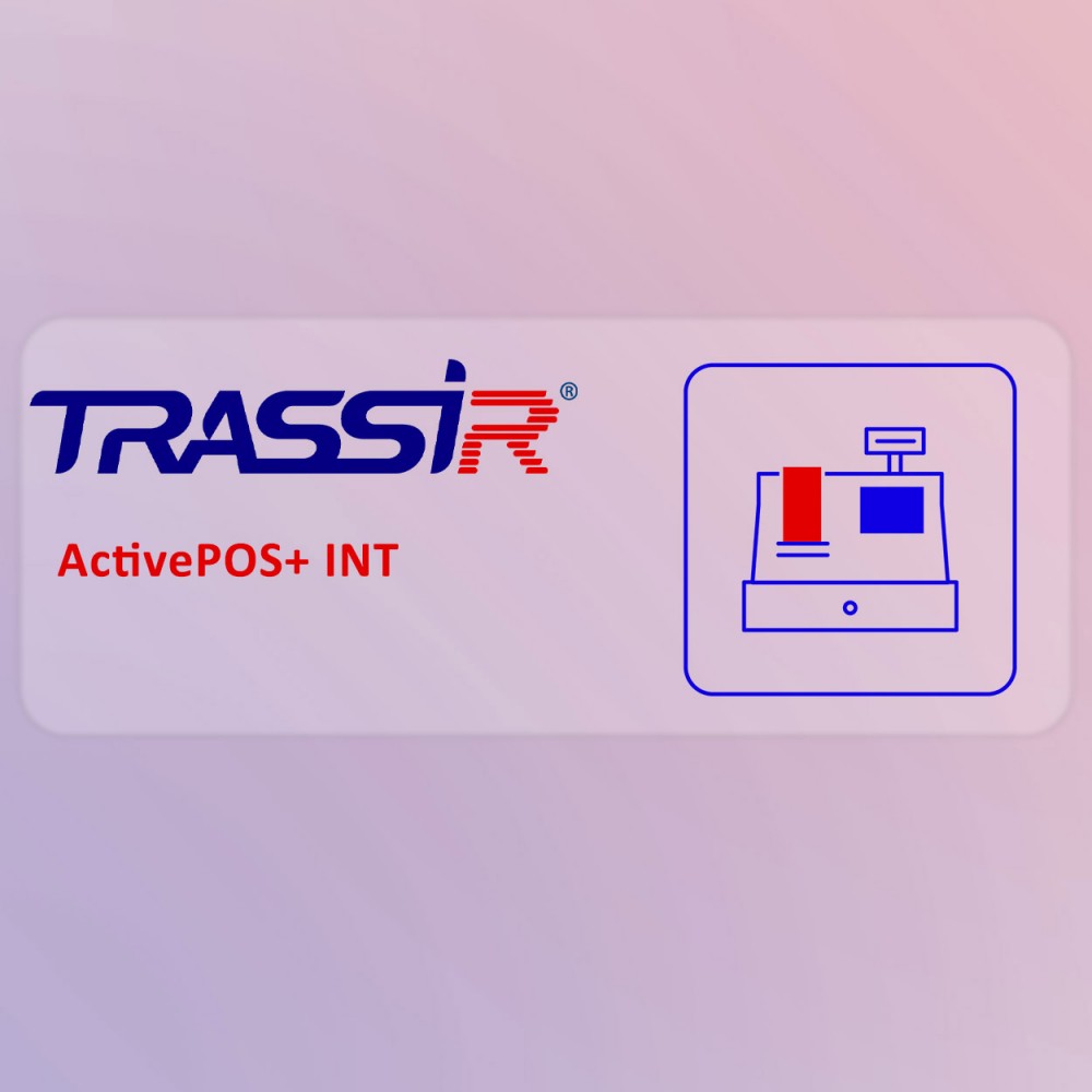 TRASSIR ActivePOS+ INT VMS Lisansı